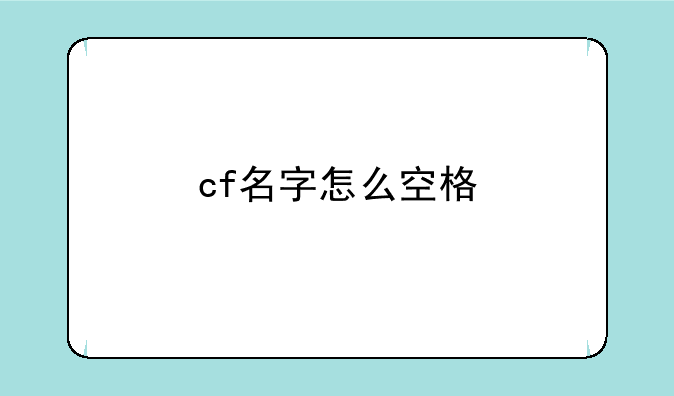 cf名字怎么空格