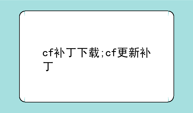 cf补丁下载;cf更新补丁