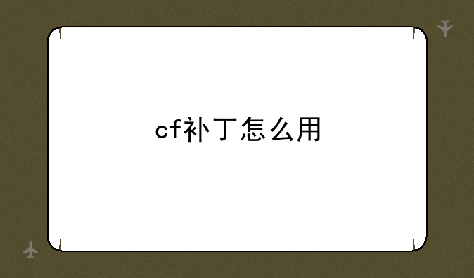 cf补丁怎么用
