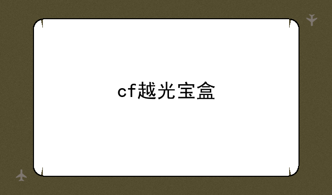cf越光宝盒