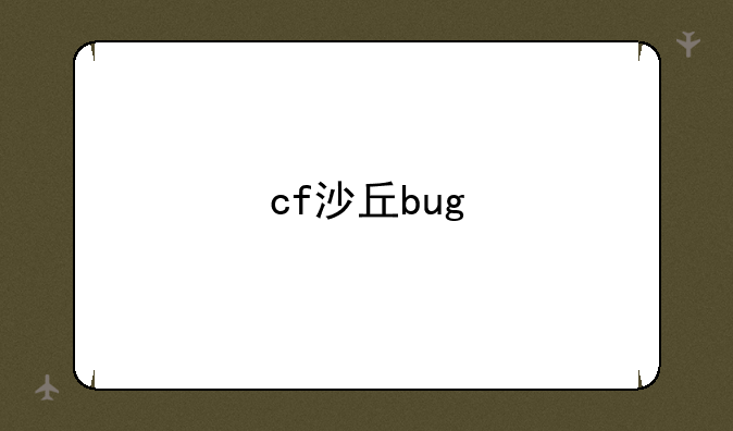 cf沙丘bug