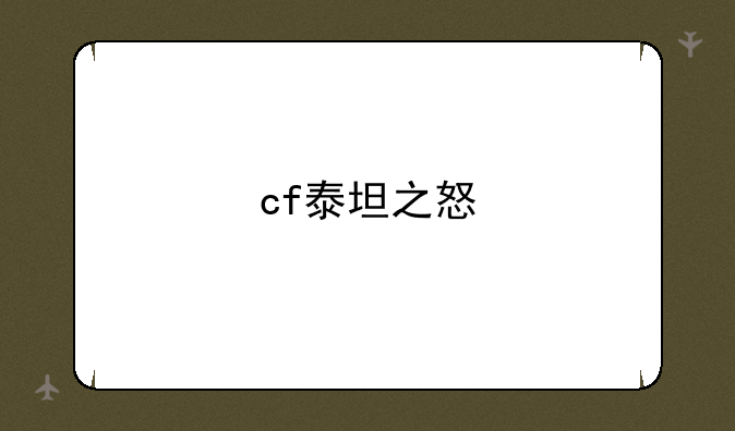 cf泰坦之怒