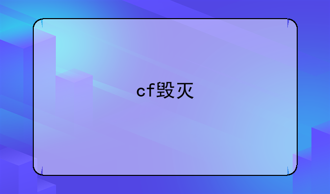 cf毁灭