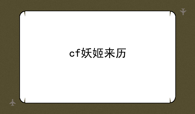 cf妖姬来历