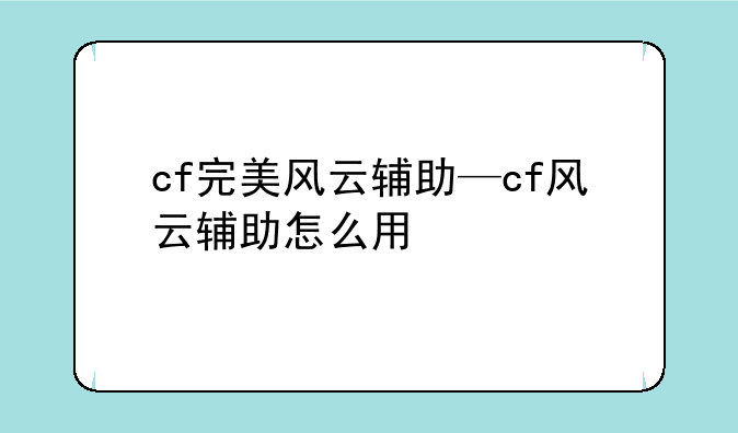 cf完美风云辅助—cf风云辅助怎么用
