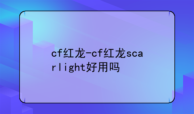 cf红龙-cf红龙scarlight好用吗