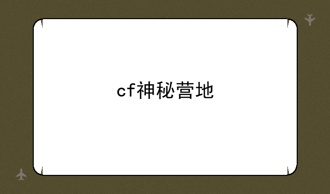 cf神秘营地