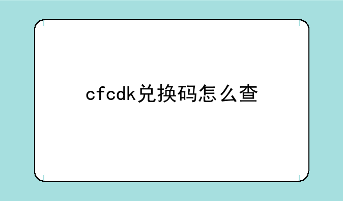 cfcdk兑换码怎么查