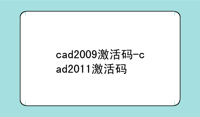 cad2009激活码-cad2011激活码
