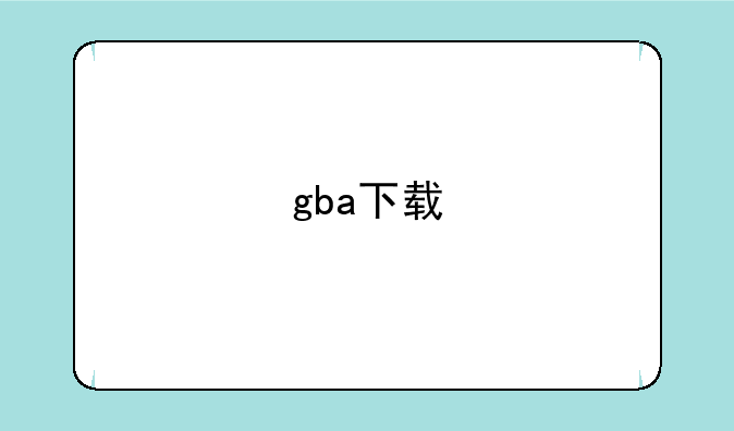 gba下载
