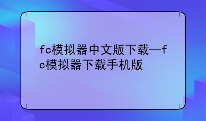 fc模拟器中文版下载—fc模拟器下载手机版
