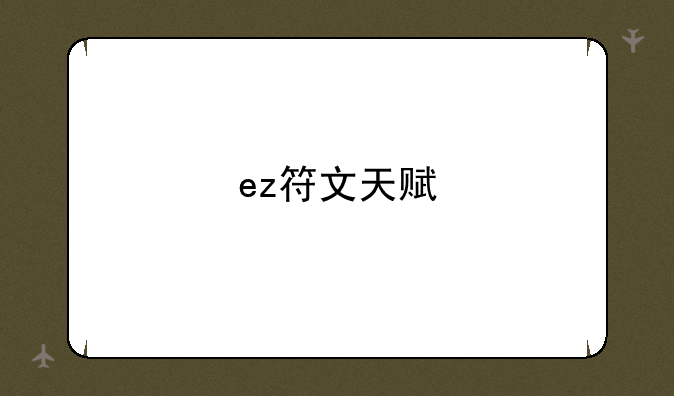 ez符文天赋