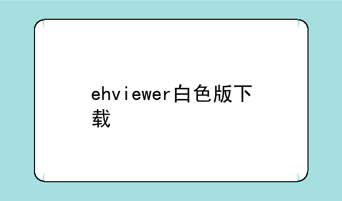 ehviewer白色版下载