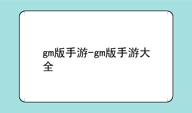 gm版手游-gm版手游大全