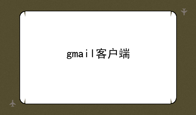 gmail客户端