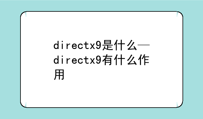 directx9是什么—directx9有什么作用