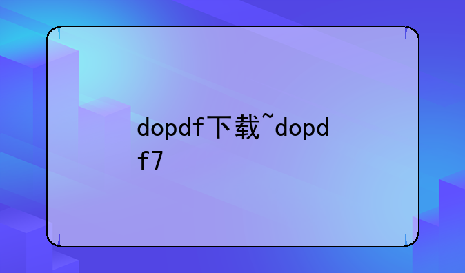 dopdf下载~dopdf7