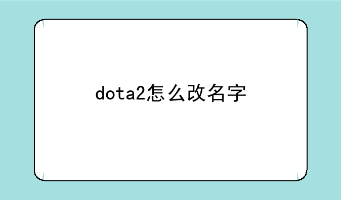dota2怎么改名字