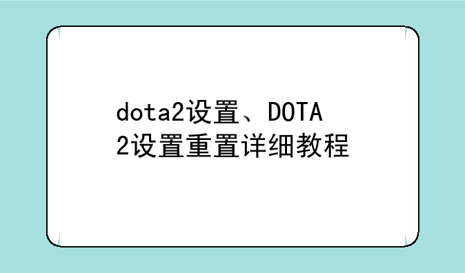 dota2设置、DOTA2设置重置详细教程