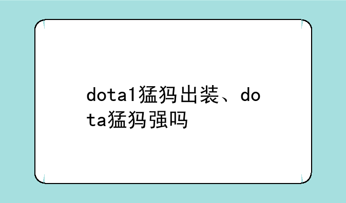 dota1猛犸出装、dota猛犸强吗