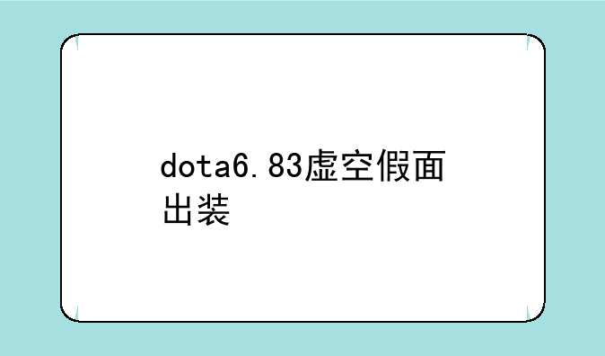 dota6.83虚空假面出装