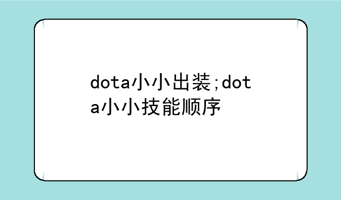 dota小小出装;dota小小技能顺序