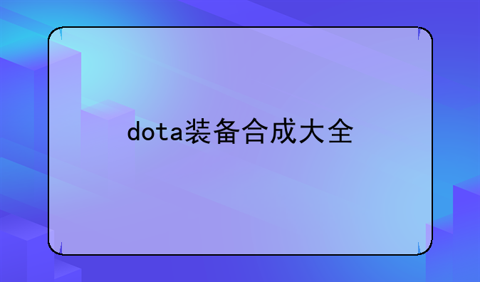 dota装备合成大全