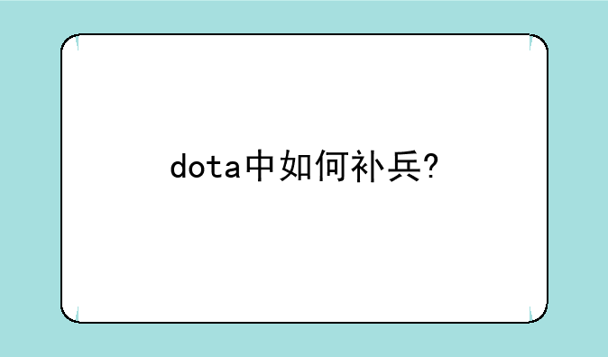 dota中如何补兵?