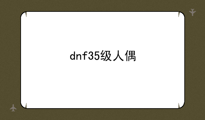 dnf35级人偶