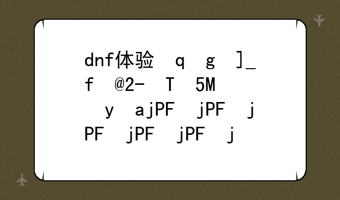 dnf体验服补丁~dnf体验服补丁怎么安装