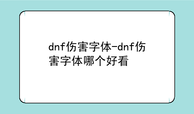 dnf伤害字体-dnf伤害字体哪个好看