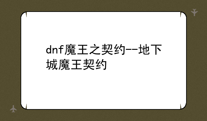 dnf魔王之契约--地下城魔王契约