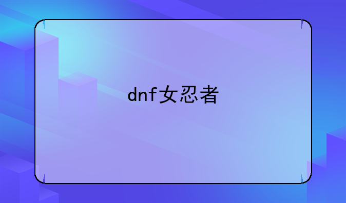 dnf女忍者