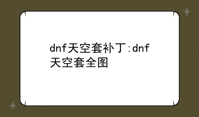 dnf天空套补丁:dnf天空套全图