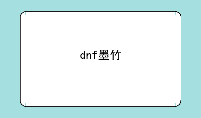 dnf墨竹