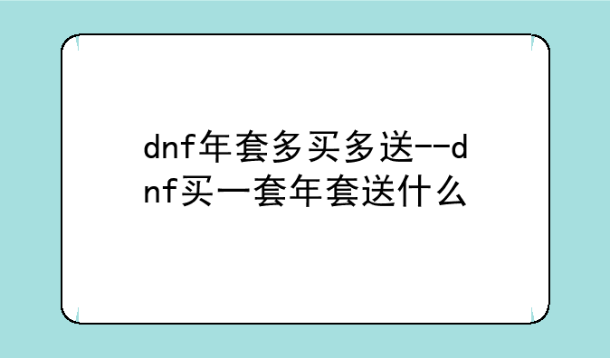 dnf年套多买多送--dnf买一套年套送什么