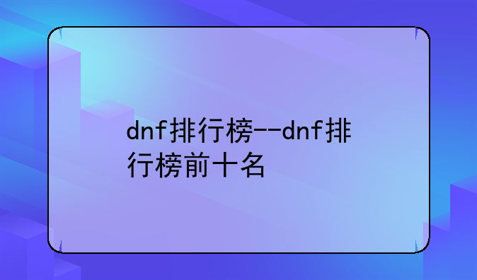 dnf排行榜--dnf排行榜前十名