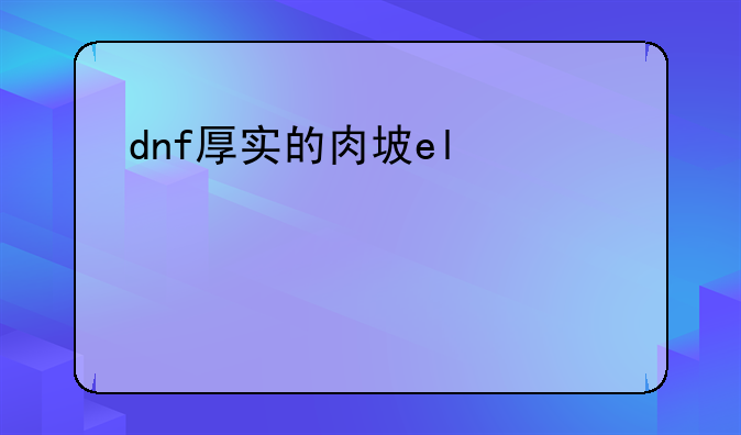dnf厚实的肉块——dnf怪物死亡肉块没了