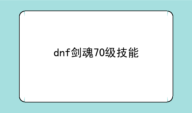 dnf剑魂70级技能
