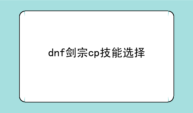 dnf剑宗cp技能选择