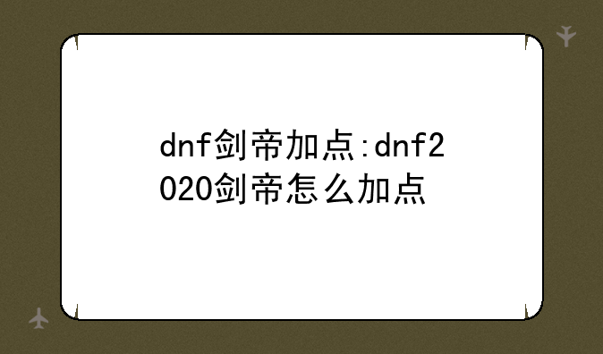 dnf剑帝加点:dnf2020剑帝怎么加点