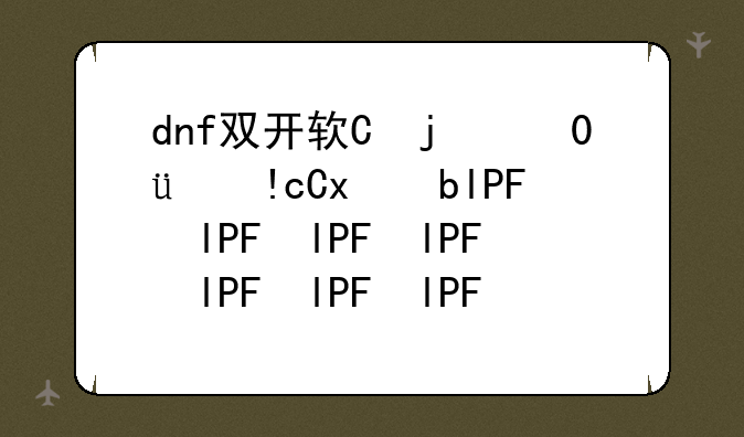 dnf双开软件-dnf双开软件哪个好点