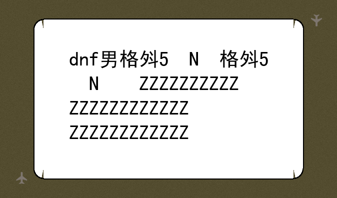 dnf男格斗加点—dnf男格斗职业推荐