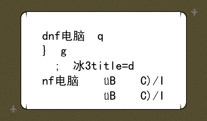 dnf电脑管家活动;dnf电脑管家礼包怎么领