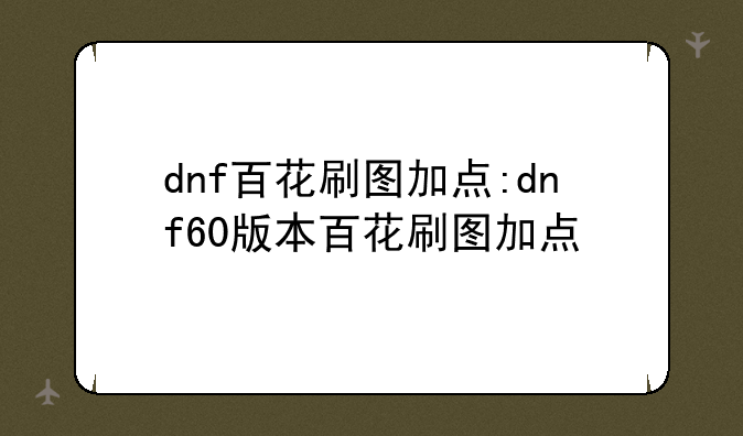 dnf百花刷图加点:dnf60版本百花刷图加点