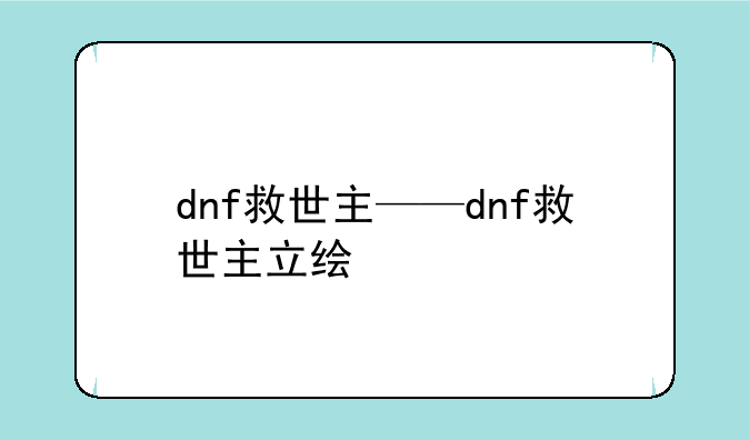 dnf救世主——dnf救世主立绘