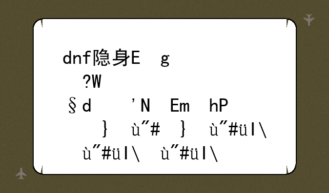 dnf隐身药水叫什么__隐身药剂怎么用