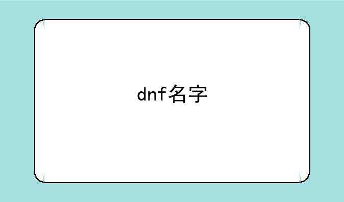 dnf名字