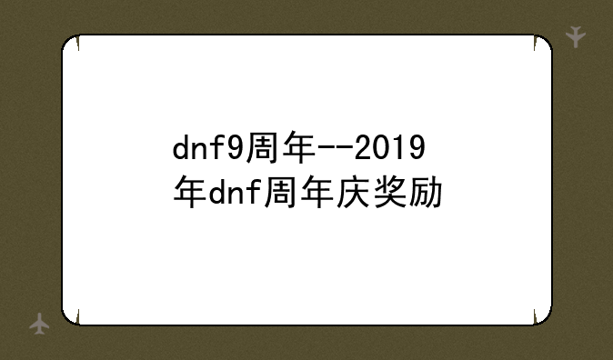 dnf9周年--2019年dnf周年庆奖励