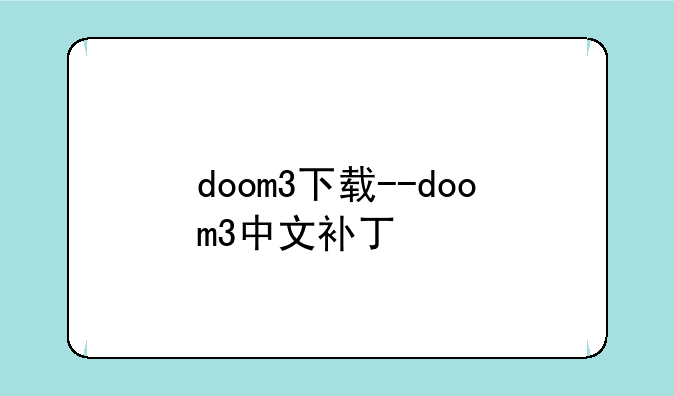 doom3下载--doom3中文补丁